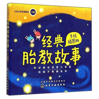 正版 经典胎教故事手绘插图版 胎教故事睡前胎教故事孕妇孕期备孕孕妇大全 育儿书教育孩子