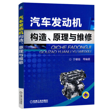 正版汽車發動機構造、原理與維修 汽車維修書籍 修車維護與保養技術 汽修入門基礎知識 汽車修 pdf epub mobi 電子書 下載