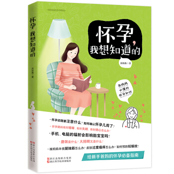 怀孕我想知道的 准妈妈的怀孕指南 怀孕书籍胎教书籍孕期孕妇书籍大全 备孕前准备书籍 孕妈妈书 pdf epub mobi 电子书 下载