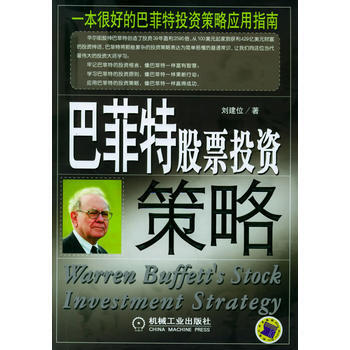 《巴菲特股票投資策略》 劉建位， 機械工業齣版社 pdf epub mobi 電子書 下載