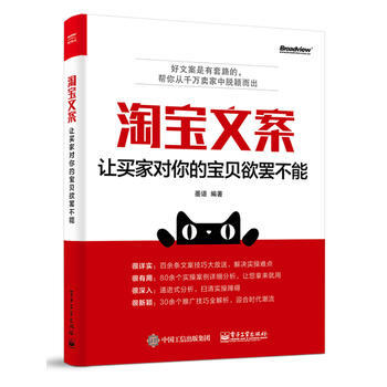 淘宝文案-让买家对你的宝贝欲罢不能 pdf epub mobi 电子书 下载