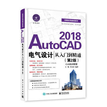 AutoCAD 2018电气设计从入门到精通(第2版)(含光盘) pdf epub mobi 电子书 下载