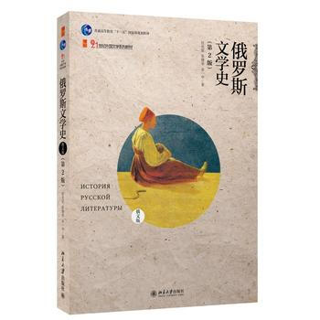 俄罗斯文学史(俄文版)(第2版) pdf epub mobi 电子书 下载