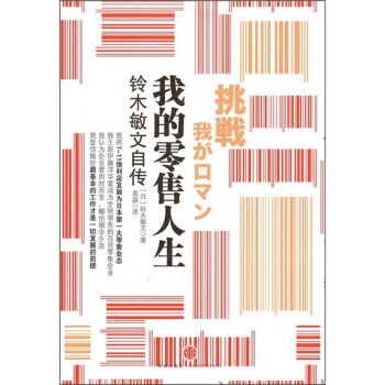 《我的零售人生》 [日] 鈴木敏文；袁淼， 中信齣版社，中信齣版集團 pdf epub mobi 電子書 下載