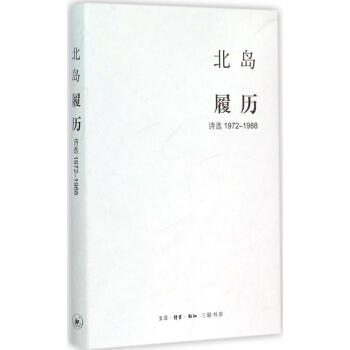 履曆 北島 著 著作 中國現當代詩歌文學 新華書店正版圖書籍 生活.讀書.新知三聯書店