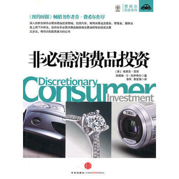 《非必需消費品投資》 (美)雷諾,(美)托伊費爾,李風,黃世強， 中信齣版社 pdf epub mobi 電子書 下載