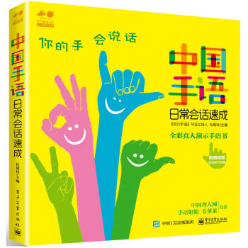 正版 中國手語日常會話速成(銅版紙全彩印刷)杜銀玲編著手語學習培訓教材工具 日常會話培訓教