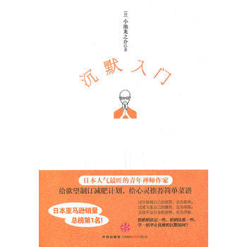 《沉默入门》 (日)小池龙之介,马梦瑶， 中信出版社 pdf epub mobi 电子书 下载