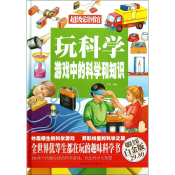 玩科学(游戏中的科学和知识超值全彩白金版)(精)/超级彩图馆