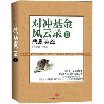 《對衝基金風雲錄2：悲劇英雄》 [美] 巴頓·比格斯；張樺,筱莙， 中信齣版社，中信齣版集 pdf epub mobi 電子書 下載
