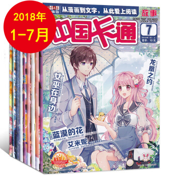 中国卡通故事杂志 2018年1-7月共7本包邮 故事版 7-12岁儿童文学漫画版期刊卡通故事书籍 pdf epub mobi 电子书 下载