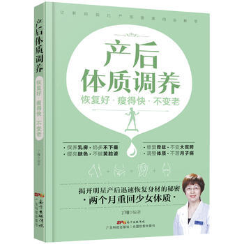 产后体质调养:恢复好 瘦得快 不变老 丁翔 广东科技出版社 9787535966230