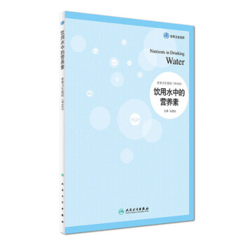 飲用水中的營養素 pdf epub mobi 電子書 下載