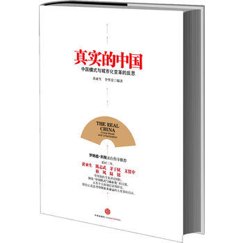 《真實的中國——中國模式與城市化變革的反思》 黃亞生,李華芳， 中信齣版社 pdf epub mobi 電子書 下載