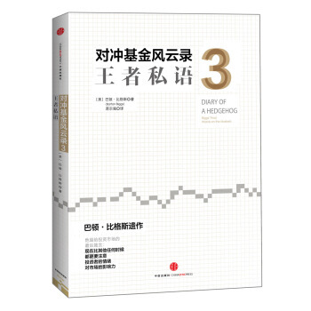 《對衝基金風雲錄3：王者私語 》 [美] 巴頓·比格斯；蔣宗強， 中信齣版社，中信齣版集 pdf epub mobi 電子書 下載