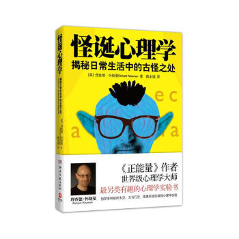 怪誕心理學1 正版 正能量作者、心理學大師懷斯曼重要作品暢銷百萬怪誕心理學揭秘日常生活中的