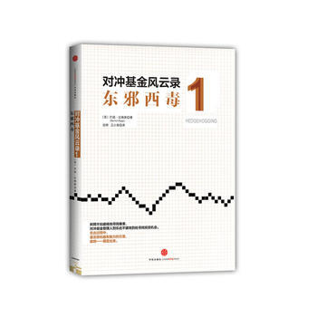《對衝基金風雲錄1：東邪西毒》 (美)比格斯， 中信齣版社 pdf epub mobi 電子書 下載