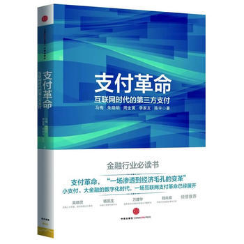 《支付革命：互聯網時代的第三方支付》 馬梅 等， 中信齣版社 pdf epub mobi 電子書 下載
