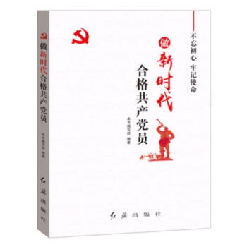 正版现货 做新时代合格共产党员 红旗出版社 红色 pdf epub mobi 电子书 下载