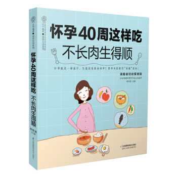 怀孕40周这样吃 不长肉生得顺 孕期饮食宜忌 孕期饮食营养全书 孕妇营养美食大全 孕妈妈常 pdf epub mobi 电子书 下载