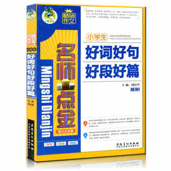 名师点金好词好句好段好篇得分点全解6-7-8-9-10-15岁畅销趣味实用作文3-6年级小 pdf epub mobi 电子书 下载