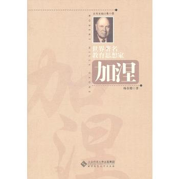 《世界教育思想傢:加涅》 楊春艷作, 北京師範大學齣版社 pdf epub mobi 電子書 下載
