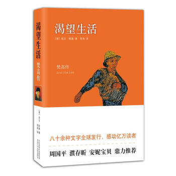 渴望生活 欧文·斯通 著作 常涛 译者 综合文学 新华书店正版图书籍 北京十月文艺出版社 pdf epub mobi 电子书 下载