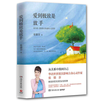 正版 爱到极致是放手 原书名:舍得让你爱的人受苦 深具影响力的身心灵作家张德芬 解读亲密关系的经典