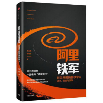 阿裏鐵軍(阿裏巴巴銷售鐵軍的進化裂變與復製)(精) pdf epub mobi 電子書 下載