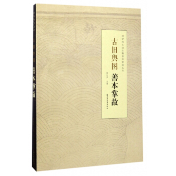 古舊輿圖善本掌故/國傢圖書館古籍善本掌故叢書 pdf epub mobi 電子書 下載