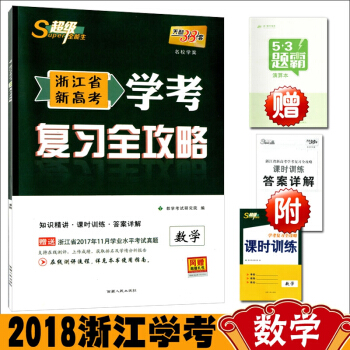 送演算本 學考數學2018浙江省新高考 學考復習全攻略數學 天利38套全能生高中學考教輔書 pdf epub mobi 電子書 下載
