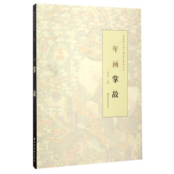 年畫掌故/國傢圖書館古籍善本掌故叢書 pdf epub mobi 電子書 下載