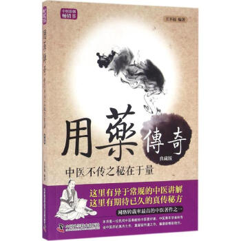 用藥傳奇典藏版 王幸福 編著 中醫生活 新華書店正版圖書籍 中國科學技術齣版社