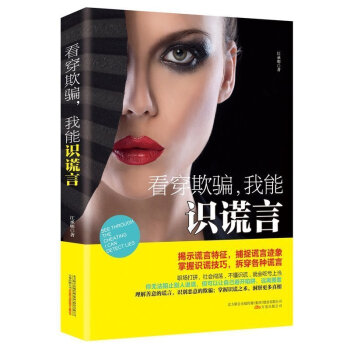 正版 看穿欺骗 我能识谎言 别对我说谎教你如何看穿谎言潜意识的力量通过肢体语言告诉你身体不 pdf epub mobi 电子书 下载