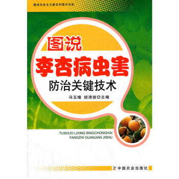 圖說李杏病蟲害防治關鍵技術 李子樹杏子樹種植技術教程書籍 李杏優質高效生産技術大全 李杏病 pdf epub mobi 電子書 下載