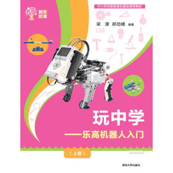 樂高機器人入門(上冊)/玩中學 梁瀠、郝勁峰 著作 專業辭典專業科技 新華書店正版圖書籍