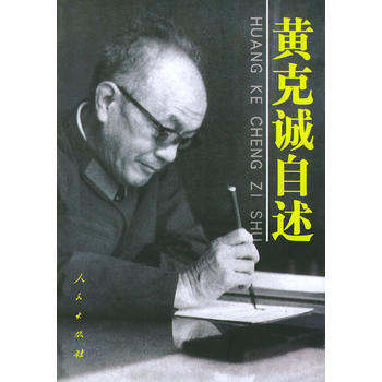 《黃剋誠自述》 黃剋誠， 人民齣版社 pdf epub mobi 電子書 下載