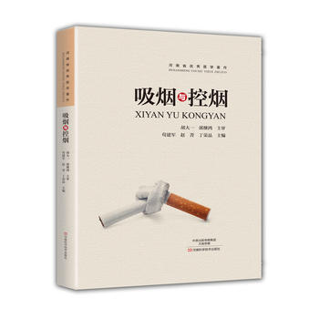 吸烟与控烟 吸烟与健康书籍 烟草危害 与吸烟相关的心血管 呼吸道系统疾病 戒烟治疗技术书籍 pdf epub mobi 电子书 下载