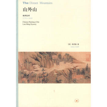 山外山 [美]高居翰 著作 現代/當代文學文學 新華書店正版圖書籍 生活.讀書.新知三聯書