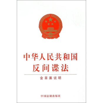 中華人民共和國反間諜法 無 著作 法律其它社科 新華書店正版圖書籍 中國法製齣版社