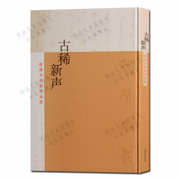 書法作品 古稀新聲 張海 名傢作品收藏鑒賞書籍 pdf epub mobi 電子書 下載