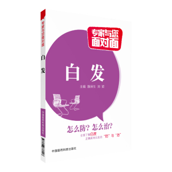 白发（专家与您面对面）中国医药科技出版社 全面了解白发正确面对白发的“防”与“治” pdf epub mobi 电子书 下载