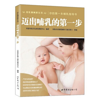 迈出哺乳的*步 贝恩母乳育儿研究推进中心倾力打造你的*哺乳指导书 产后妈妈*书籍 科学断奶