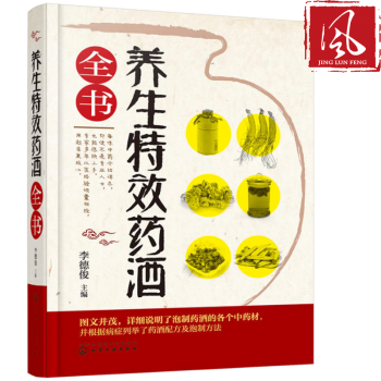 现货 养生药酒全书 药酒制作书 药酒配制书 养生药酒中药材泡酒处方药方集 家庭药酒制作方 pdf epub mobi 电子书 下载