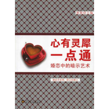 心有灵犀一点通-婚恋中的暗示艺术 婚恋与两性 书籍 pdf epub mobi 电子书 下载