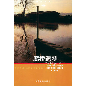 《廊橋遺夢》 (美)羅伯特·沃勒,梅嘉, 人民文學齣版社