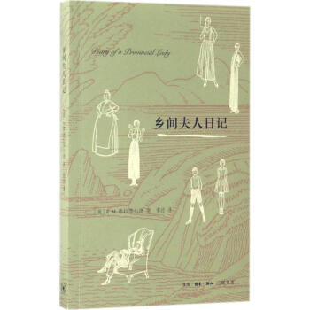 鄉間夫人日記 (英)E.M.德拉菲爾 著;李涇 譯 現代/當代文學文學 新華書店正版圖書籍