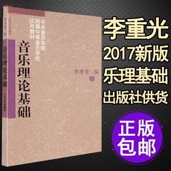 【新版】乐理知识基础教材 基乐理 音乐理论基础 李重光自学简谱入门基教程初级乐理知识教材书 pdf epub mobi 电子书 下载