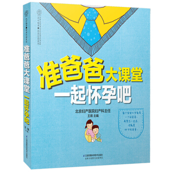 准爸爸大课堂一起怀孕吧 汉竹 准爸爸孕期指南 备孕参考书 孕期指导书 孕妇书 孕妇食谱书