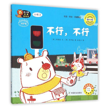 n1幼儿园区角绘本书 不行 不行 小班3 社会 安全 交通规则 韩国少儿教育文化研究院认证 pdf epub mobi 电子书 下载